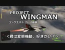 【ProjectWingman】コンクエスト動画＜君は変態機動、好きかい？＞