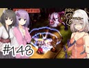 【アルメセラ年代記】ボイスロイド騎兵隊 part148(8代目#10)【ボイスロイド実況】