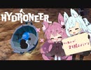 【Hydroneer】コトあかが金を掘るようです【A.I.VOICE実況？】