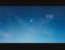 小学生の頃に作ったやつ『月夜 feat.カゼヒキ』
