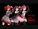 【重音テト生誕祭2024】奉納 重音テトポリッドライブ【映してみた】