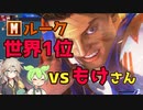 世界1位Mルーク vs もけさん