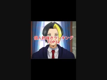 個人的強さランキングTOP32 #強さ比べ #anime #どっちが強い #個人的 #強さランキング #カラフルピーチ #東方キャラ #マッシュル #ヒューマンバグ大学 #推しの子#カレコレ屋