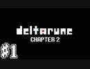 【実況】DELTARUNE チャプター2 初見プレイ #1