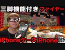 火を就けるiPhoneケースiPhoneありま〜す！三脚機能付き三脚!!