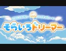 そらいろドリーマー2周年記念