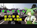 ずんだもん道の駅飯　里の駅大原編