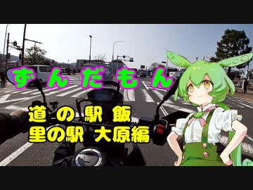 ずんだもん道の駅飯　里の駅大原編
