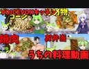 【VOICEVOXキッチン】うちの料理動画総集編 Vol.2