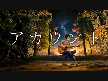 アカウント【GUMIオリジナル曲】