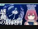 #15【アクアリウムは踊らない】ホラー初心者Vtuberがデスボ晒しながら実況してみた