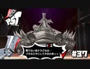 【P5T】メタル化したセレブはお下品極まれり【ペルソナ５タクティカ】part37