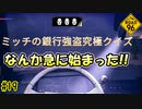 ワクワク♪ドキドキ❤ミッチの銀行強盗究極クイズ★　7人目　[ROAD 96]