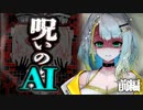 呪いのAI　前編【ソフトウェアトーク劇場】