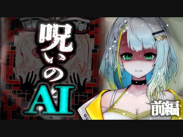 呪いのAI　前編【ソフトウェアトーク劇場】