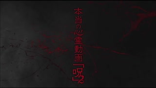 本当の心霊動画｢呪｣２