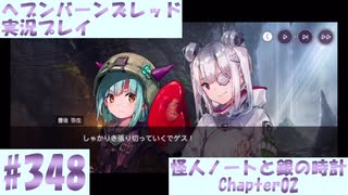 【ヘブンバーンズレッド】ボケ5：ツッコミ1 で未知の敵に挑む！#348【実況プレイ】