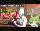 【エルデンリング】竜鱗刀を使ってレベル1で王になるずんだもん【Ver1.10】