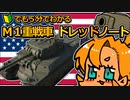 ※エイプリルフールに投稿した動画です※ 初心者でも５分でわかる「Ｍ１重戦車 ドレッドノート」【ゆっくり解説】