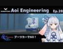 【StormWorks】Aoi Engineering Ep28【A.I.VOICE実況プレイ】