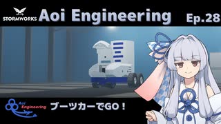 【StormWorks】Aoi Engineering Ep28【A.I.VOICE実況プレイ】