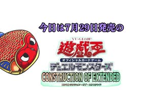 最新弾CONSTRUCTION OF EXTENDED の収録カードを紹介！！