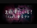 まいすたいる！feat.重音テト