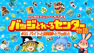 バッジとれ～るセンター物語 #21 バイトと魔理沙とうp主と