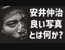 122【安井仲治から考える良い写真とは何か？】彦坂尚嘉の自己教育と言語判定法入門122