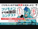 「フリモメンデモ曲動画コンテスト」開催告知動画