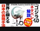 【4/8まで無料公開】 #509（ネタバレ）『ゴジラ-1.0』を見るべき3つの理由+本編解説　2023/11/5