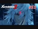 【ゼノブレイド2】実況プレイ-part51-