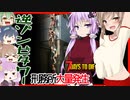 【ボイスロイド実況】超ヤバい逆ゾンビタワー！？刑務所大量発生はやはり別格。大量売却で大儲け編！【7daystodieα21借金生活#16】