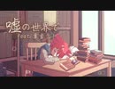 嘘の世界で/riku【重音テトSV】
