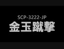 第137位：【ゆっくり紹介】SCP-3222-JP【金玉蹴撃】