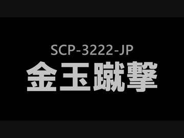 【ゆっくり紹介】SCP-3222-JP【金玉蹴撃】