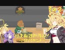 【Donut County】注文配達即落とし！-MYMサンド- その２（ゆかWマキ実況）