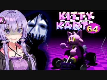ホラー版マ◯オカート64が呪われ過ぎてて怖いホラーゲーム『Kitty Kart 64』【VOICEROID実況/結月ゆかり・紲星あかり】