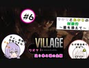 【結月ゆかりと紲星あかりの村旅行～菌を添えて～】#6 『BIOHAZARD VILLAGE Z Version』
