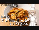 ナースロボの調理記録 Karte.033 「鶏肉のマスカルポーネ＆トマト煮」