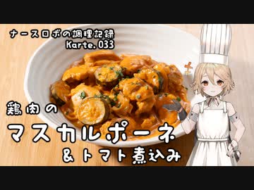 ナースロボの調理記録 Karte.033 「鶏肉のマスカルポーネ＆トマト煮」