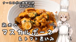 ナースロボの調理記録 Karte.033 「鶏肉のマスカルポーネ＆トマト煮」