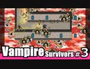 【ゆっくり実況】謎の場所からの脱出を目指す/Vampire Survivors#3