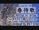 春待歌(しゅんたいか) -Waiting for Spring- feat.結月ゆかり 麗
