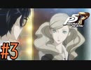 【実況】人生初のペルソナシリーズ『ペルソナ5 ザ・ロイヤル』を実況プレイ！　#3【ネタバレあり】