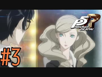 【実況】人生初のペルソナシリーズ『ペルソナ5 ザ・ロイヤル』を実況プレイ！　#3【ネタバレあり】
