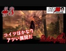 #3 白石稔の『Devil May Cry』コイツはかなりアツい展開だ【ニコニコ動画版】