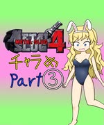 【im@s×メタルスラッグ４】チャラめ③