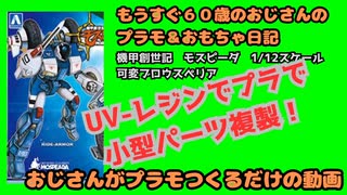 機甲創世記モスピーダイエロータイプ作るために小型パーツ複製【おじさんがぷらも作るだけの動画】もうすぐ６０歳のおじさんがやり残したことをやってやる #モスピーダ #プラモデル #mospeada