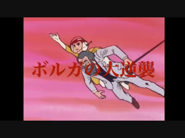 ボルガ博士を利用する研とジュラル星人の皆さん